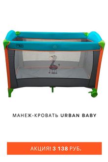 Манеж-кровать Urban Baby